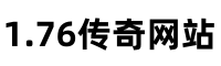 1.76传奇网站