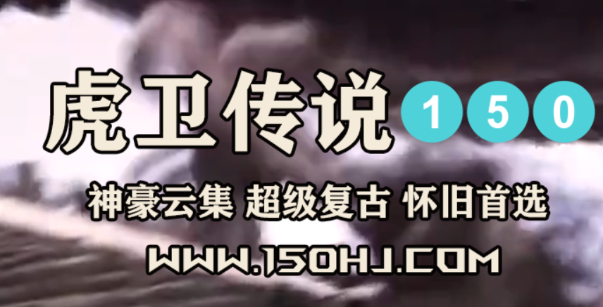 虎卫传说区,首先给尊敬的150怀旧玩家表示最诚挚的道歉