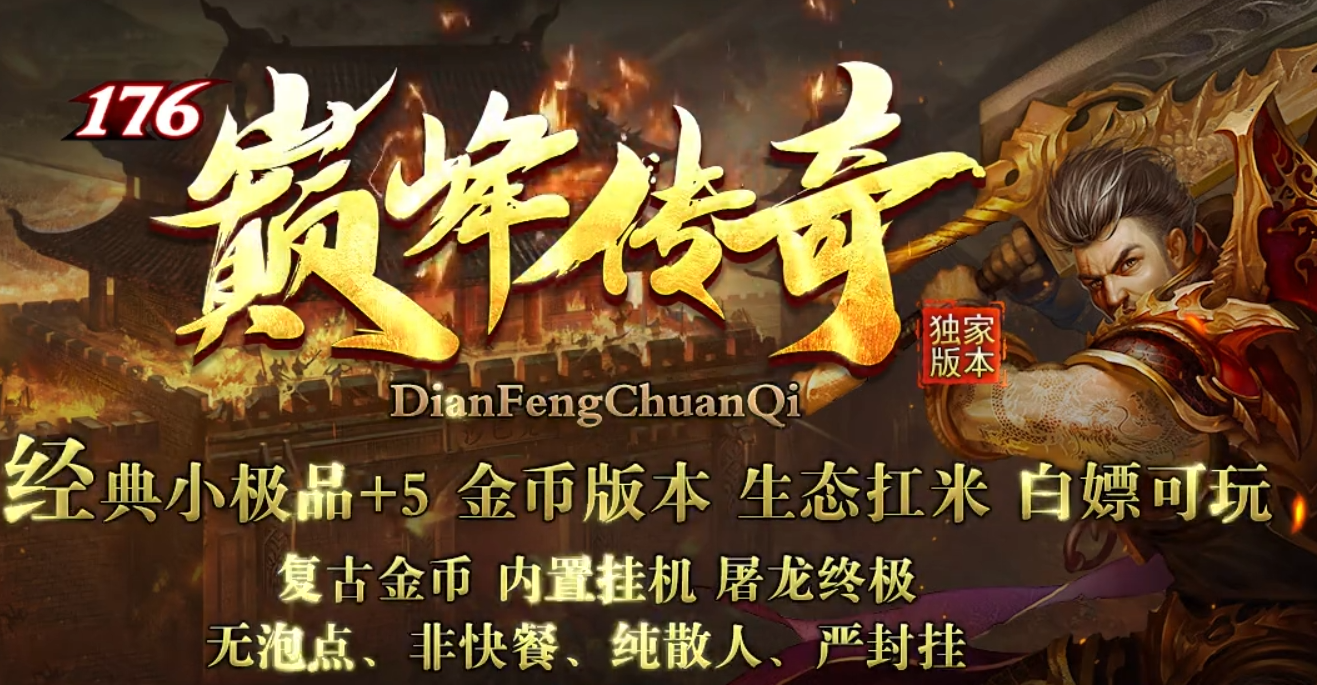 巅峰传奇新统战【巅峰复古】今日一区13:00热血重燃！