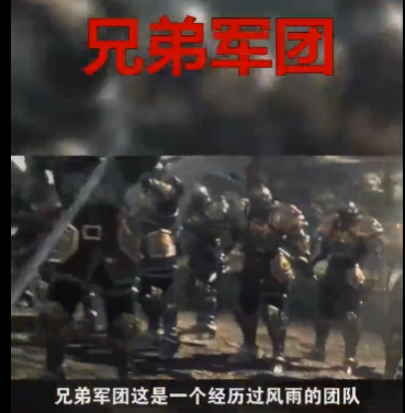 兄弟军团征战原始了