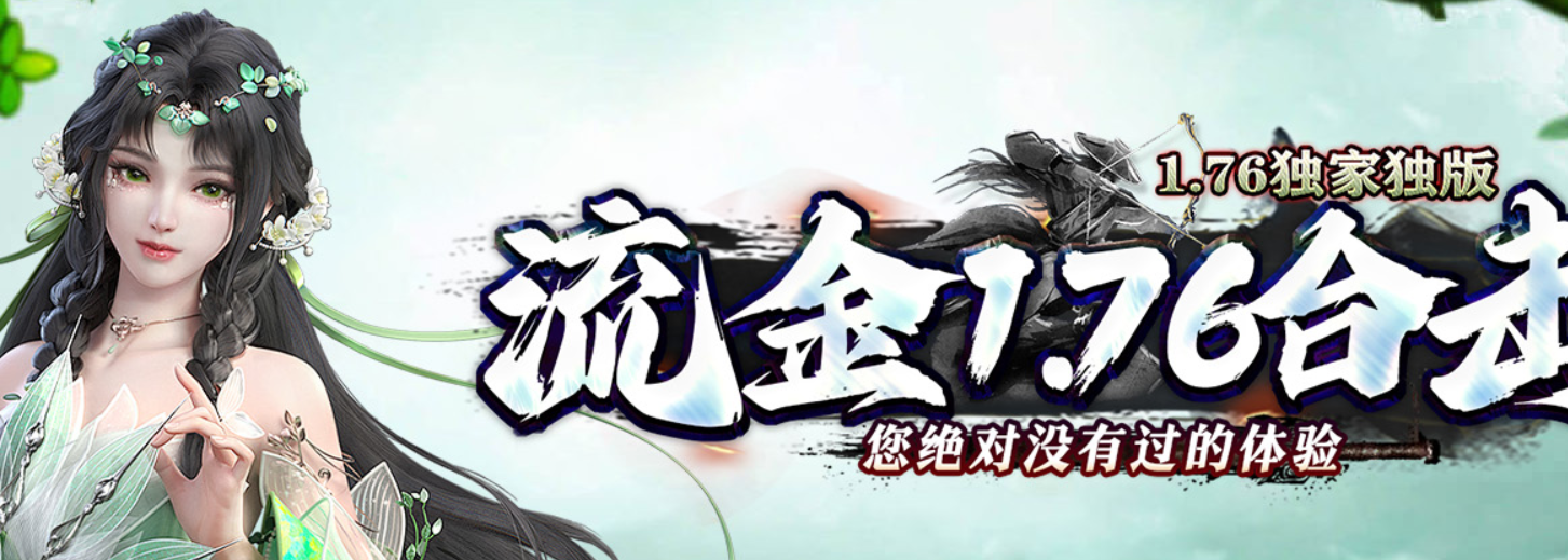流金1.76金币复古合击·十二年口碑相传·诚信做好服(道士宝宝加强版)