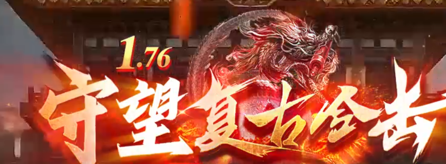 《欢迎来到176守望复古合击》