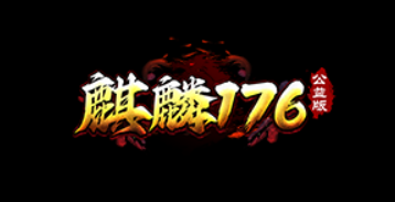麒麟传奇8月份 开合区公告