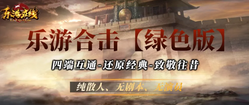 乐游合击【绿色版】首区新区介绍