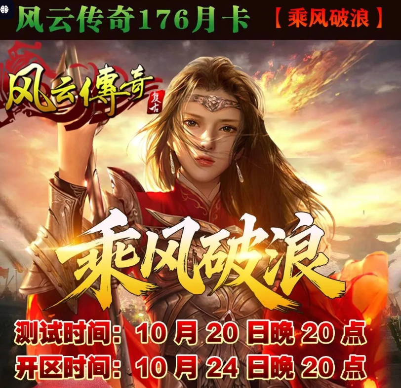 它终于来了~壹风云170-176月卡新区于24号20点正式开区