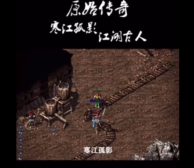 回顾5年前~原始传奇新区测试。