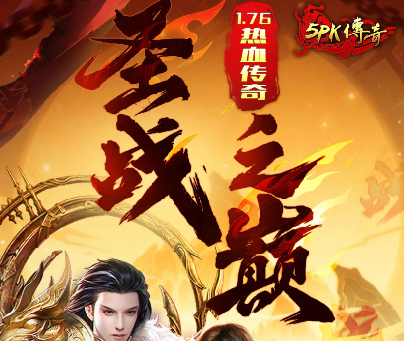 6月19日定档测试！5PK传奇1.76热血版新区【圣战之巅】重磅来袭！
